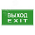 ЭП18 ВЫХОД/EXIT 140x280 мм 5000K G2