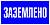 Знак пластик 'Заземлено' S05 (100х200мм.) EKF PROxima