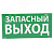 Пиктограмма 100х200 ЗАПАСНЫЙ ВЫХОД