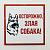Наклейка знак информационый "Злая собака" 200x200мм Rexant 56-0036