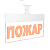 Топаз Ультра-24В Пожар
