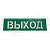Оповещатель охранно-пожарный адресный световой, БЕГУЩИЙ ЧЕЛОВЕК+Стрелка. ОПОП 1-R3