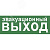Этикетка самоклеящаяся 350х130мм ''Эвакуационный выход'' IEK