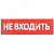 Сменное табло ''Не входить'' для оповещателей охранно-пожарных световых Т IEK