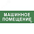 Этикетка самокл. 350х130мм Машинное помещение IEK