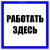 Знак пластик ''Работать здесь'' S15 (250х250мм) Знак пластик ''Работать здесь'' S15 (250х250мм)