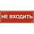 Этикетка самоклеящаяся 350х130мм ''Не входить'' IEK