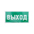 Знак эвакуационный "Указатель выхода" 150х300мм Rexant 56-0023 Знак эвакуационный "Указатель выхода" 150х300мм Rexant 56-0023