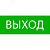 Пиктограмма Выход 320х120мм (для EXIT, SAFEW Y-40)EKF