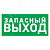 Знак эвакуационный "Указатель запасного выхода" 150х300мм Rexant 56-0021