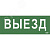 Этикетка самоклеящаяся 240х90мм ''Выезд'' IEK