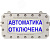 Оповещатель (табло) световой взрывозащищенный     ТСВ-1-1Р-СН-12-А-Т-К/Б-18-АВТОМАТИКА ОТКЛЮЧЕНА
