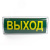 Светильник аварийный светодиодный LEDх20 3ч универсальный IP54 с наклейкой ВЫХОД Светильник аварийный светодиодный LEDх20 3ч универсальный IP54 с наклейкой ВЫХОД