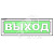 Оповещатель световой ОПОП 1-8 12В ПОЖАРОБЕЗОПАСНАЯЗОНА