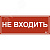 Этикетка самоклеящаяся 240х90мм ''Не входить'' IEK