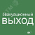 Этикетка самоклеящаяся 150х150мм ''Эвакуационный выход'' IEK