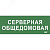 Этикетка самокл. 350х130мм Серверная общедомовая IEK