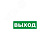 Знак эвакуационный "Указатель выхода" 150х300мм Rexant 56-0023