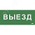 Этикетка самокл. 330х140мм Выезд IEK
