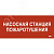 Этикетка самокл. 330х140мм Насосная станция пож. IEK