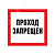 Наклейка запрещающий знак "Проход запрещен" 150 х 150мм Rexant 56-0047