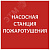 Этикетка самоклеящаяся 150х150мм ''Насосная станция Пожарный'' IEK