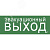 Этикетка самоклеящаяся 240х90мм ''Эвакуационный выход'' IEK