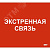 Этикетка самоклеящаяся 310х280мм Экстренная связь