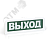 Оповещатель охранно-пожарный световой 12В бегущий человек+стрелка вверх, фон зеленый