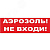 Надпись сменная Аэрозоль! Не входи! красный фон для Молнии
