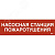 Этикетка самоклеящаяся 310х90мм ''Насосная станция Пожарный'' IEK