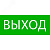 Пиктограмма ''Выход'' 240х95мм (для SAFEWAY-10)