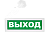 Оповещатель световой Молния-12 ВЫХОД зеленый фон